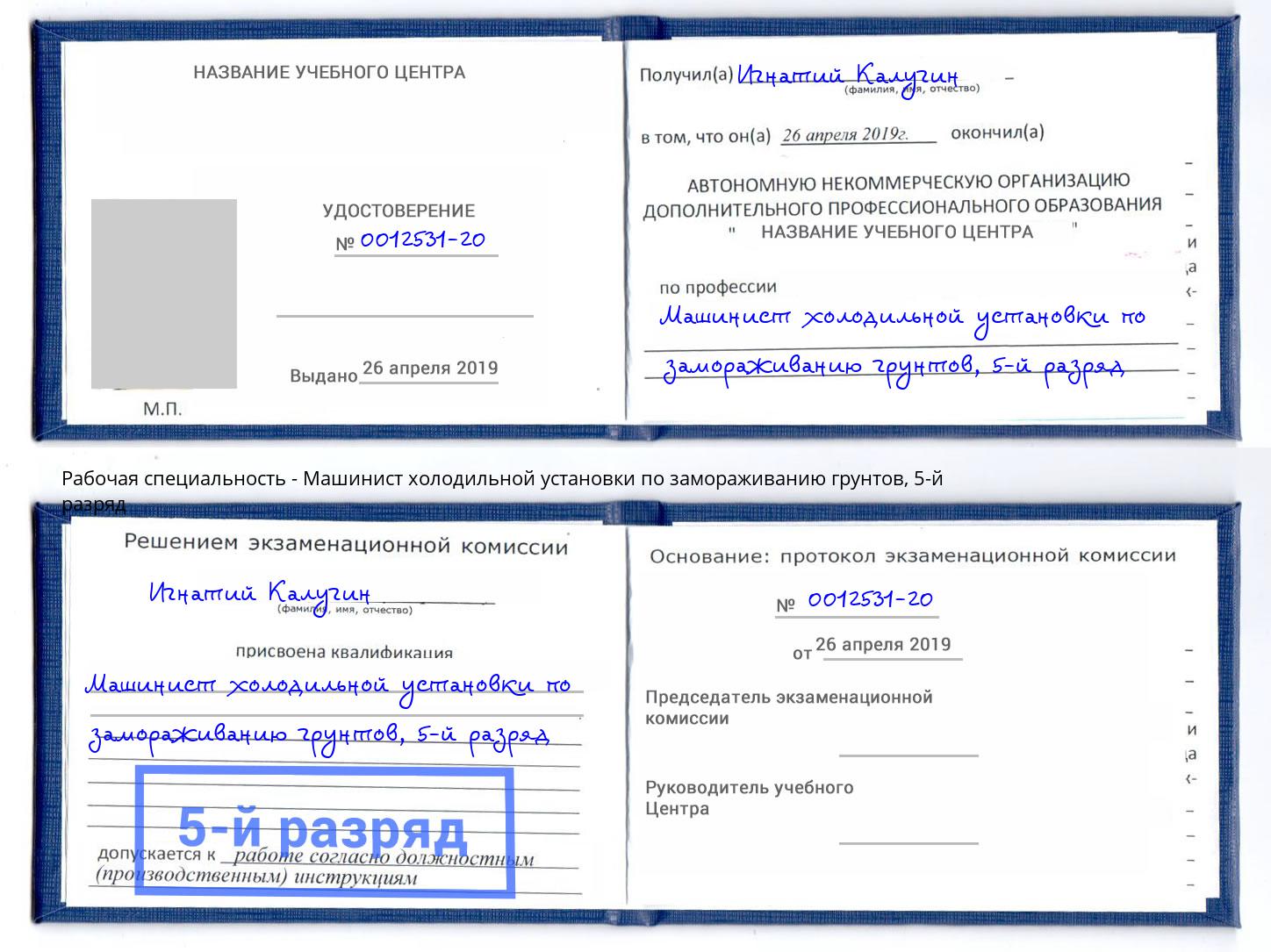 корочка 5-й разряд Машинист холодильной установки по замораживанию грунтов Благодарный