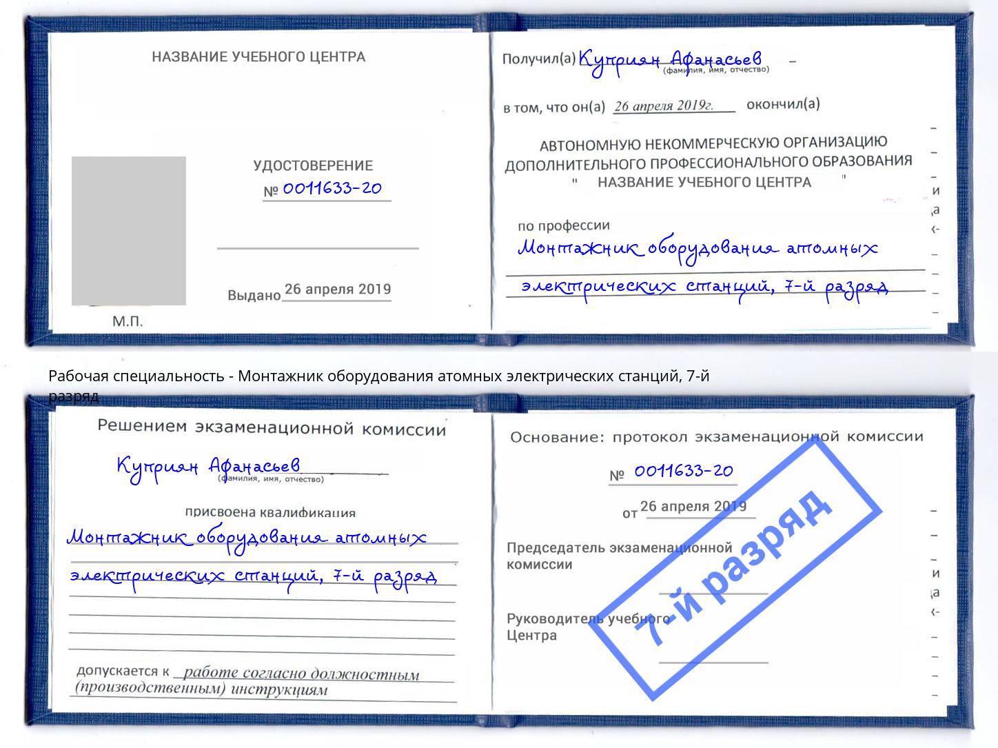 корочка 7-й разряд Монтажник оборудования атомных электрических станций Благодарный