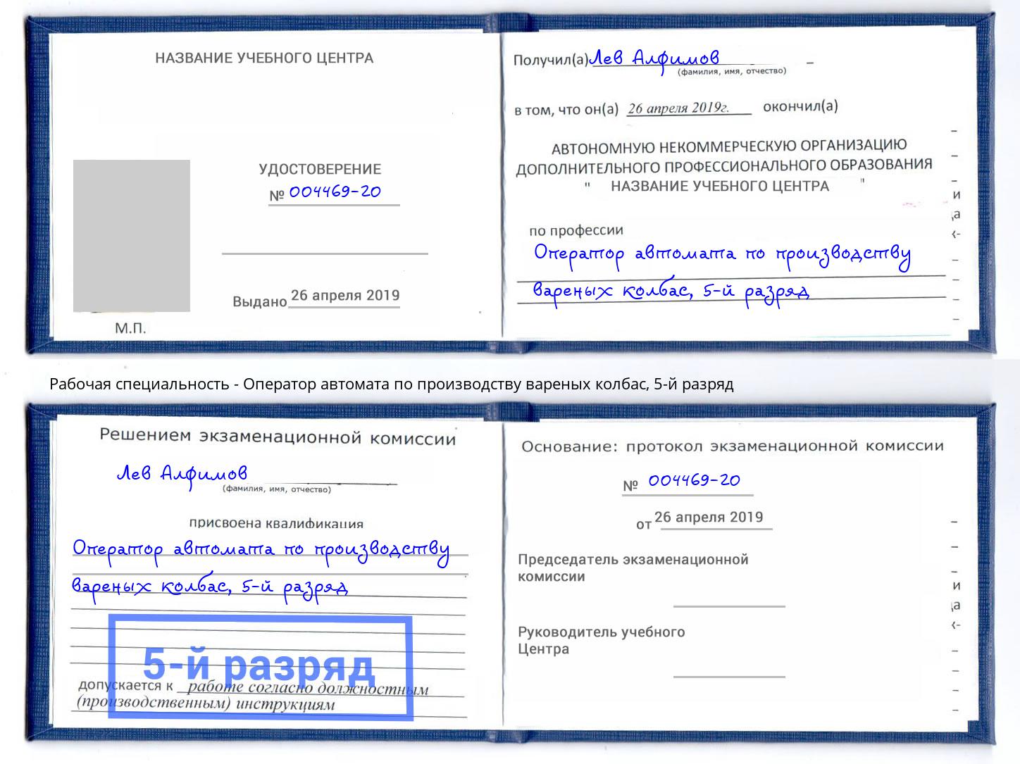 корочка 5-й разряд Оператор автомата по производству вареных колбас Благодарный