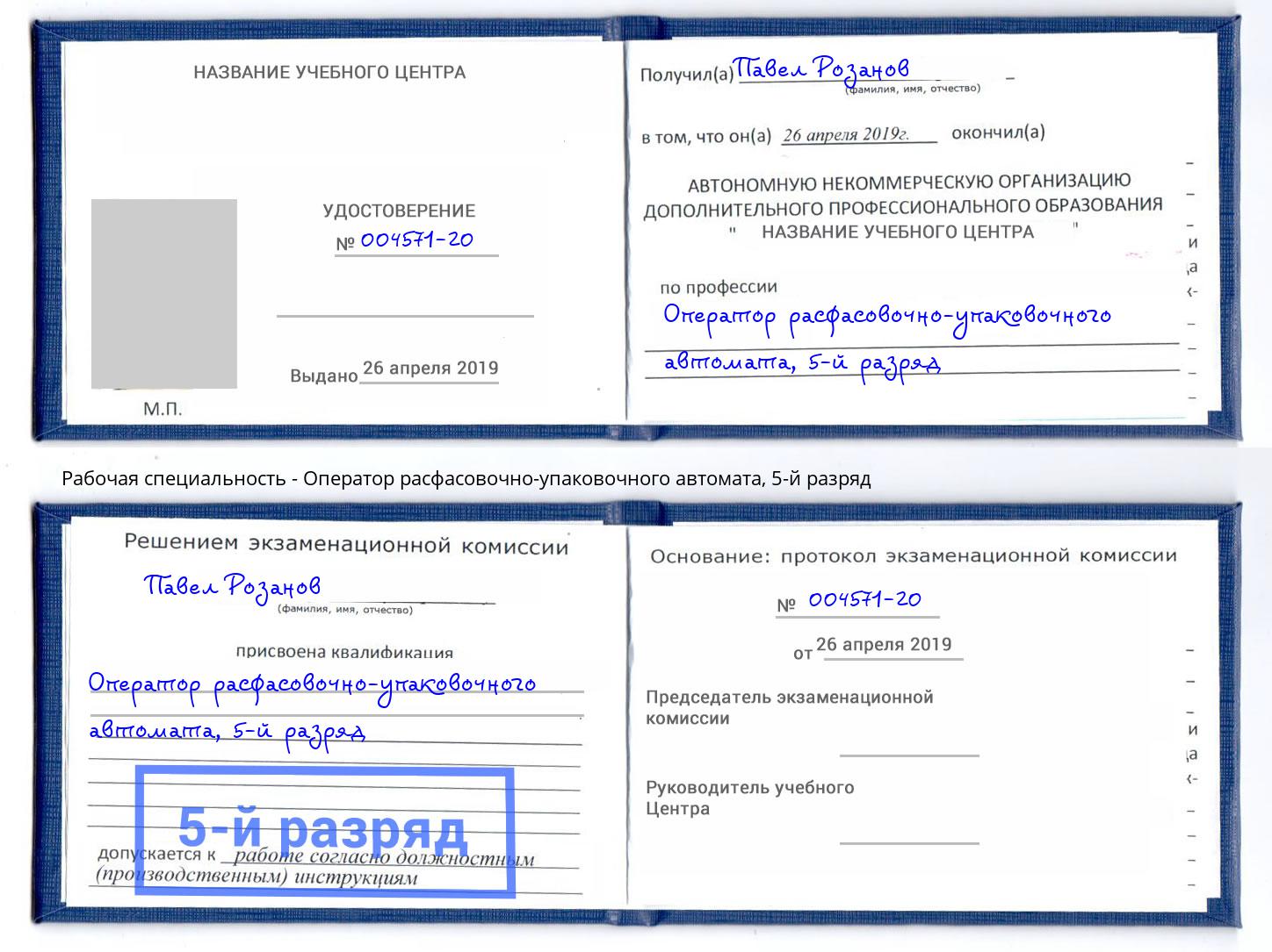 корочка 5-й разряд Оператор расфасовочно-упаковочного автомата Благодарный