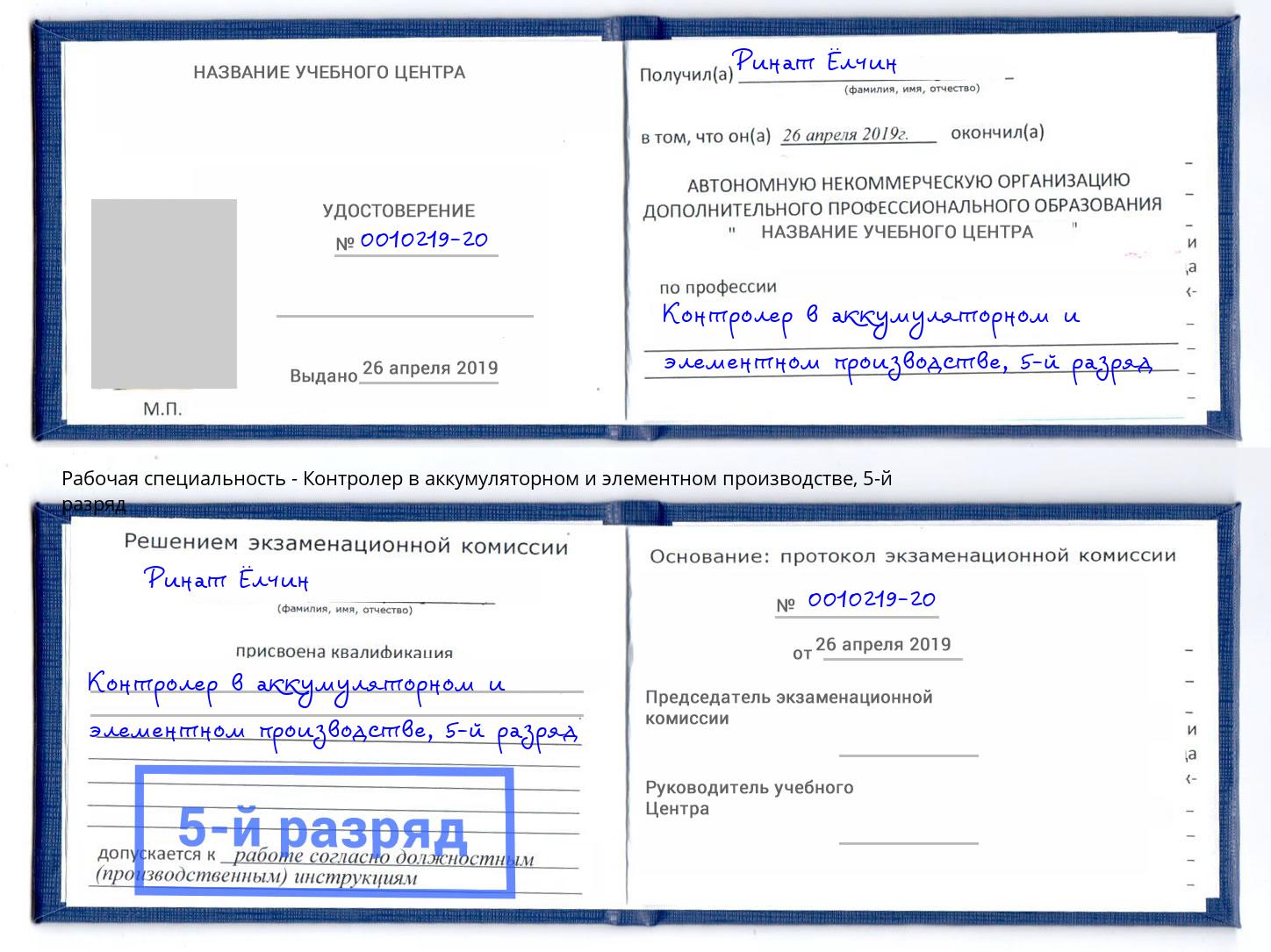 корочка 5-й разряд Контролер в аккумуляторном и элементном производстве Благодарный