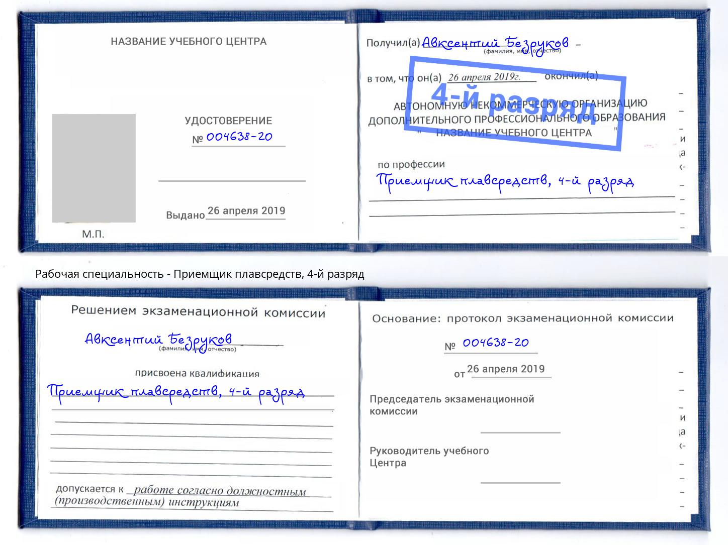корочка 4-й разряд Приемщик плавсредств Благодарный