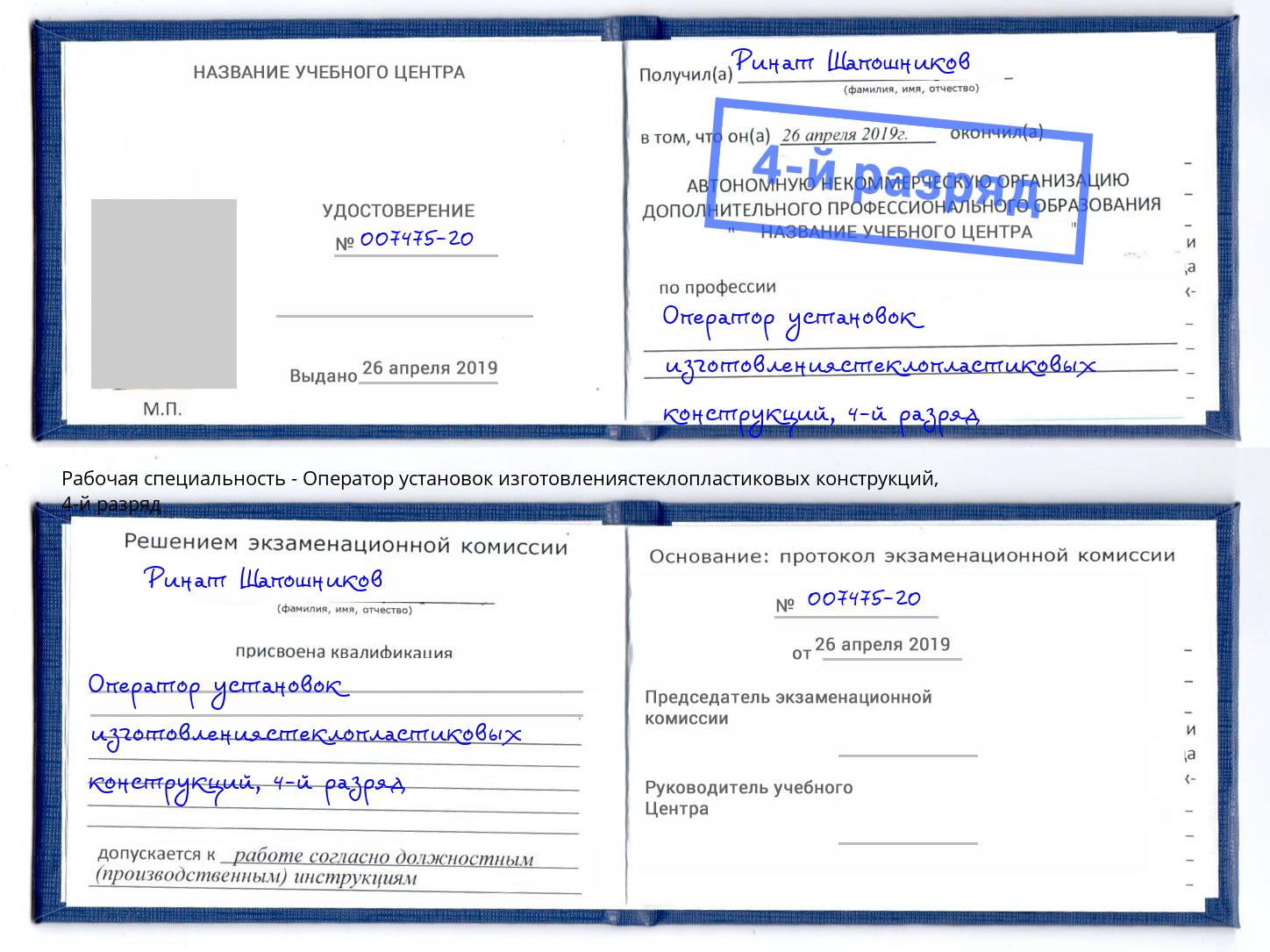 корочка 4-й разряд Оператор установок изготовлениястеклопластиковых конструкций Благодарный