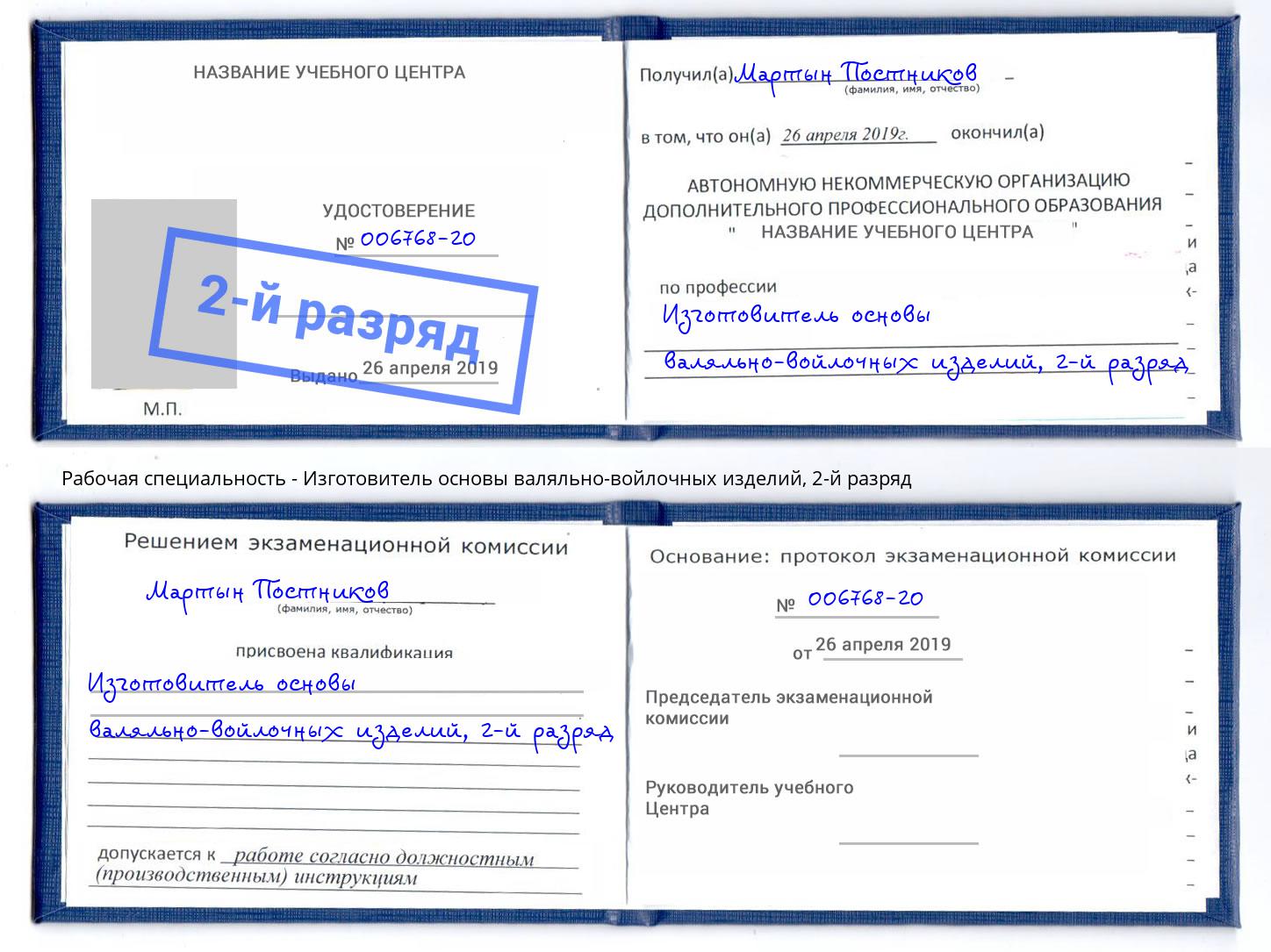 корочка 2-й разряд Изготовитель основы валяльно-войлочных изделий Благодарный