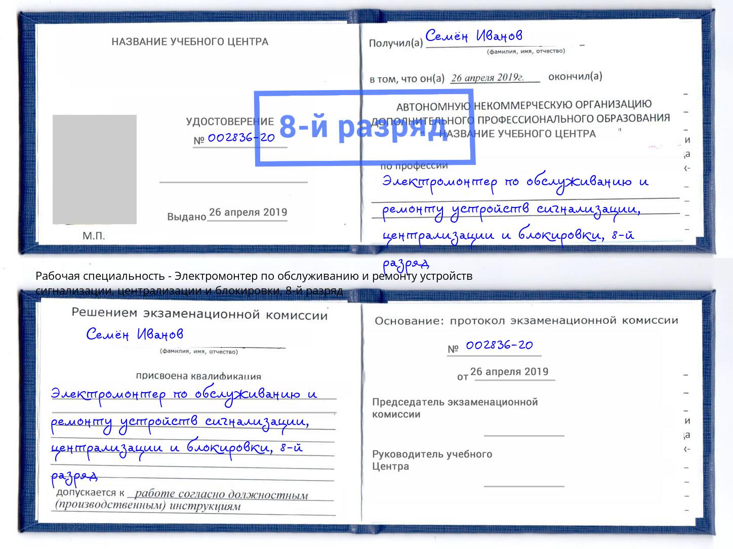 корочка 8-й разряд Электромонтер по обслуживанию и ремонту устройств сигнализации, централизации и блокировки Благодарный