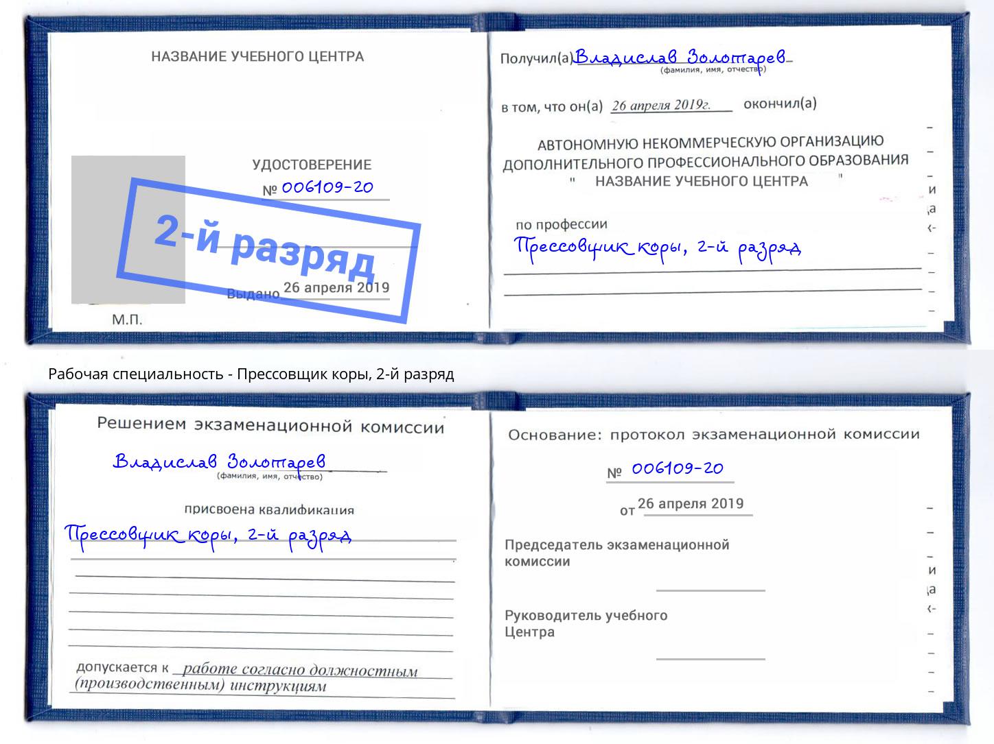 корочка 2-й разряд Прессовщик коры Благодарный