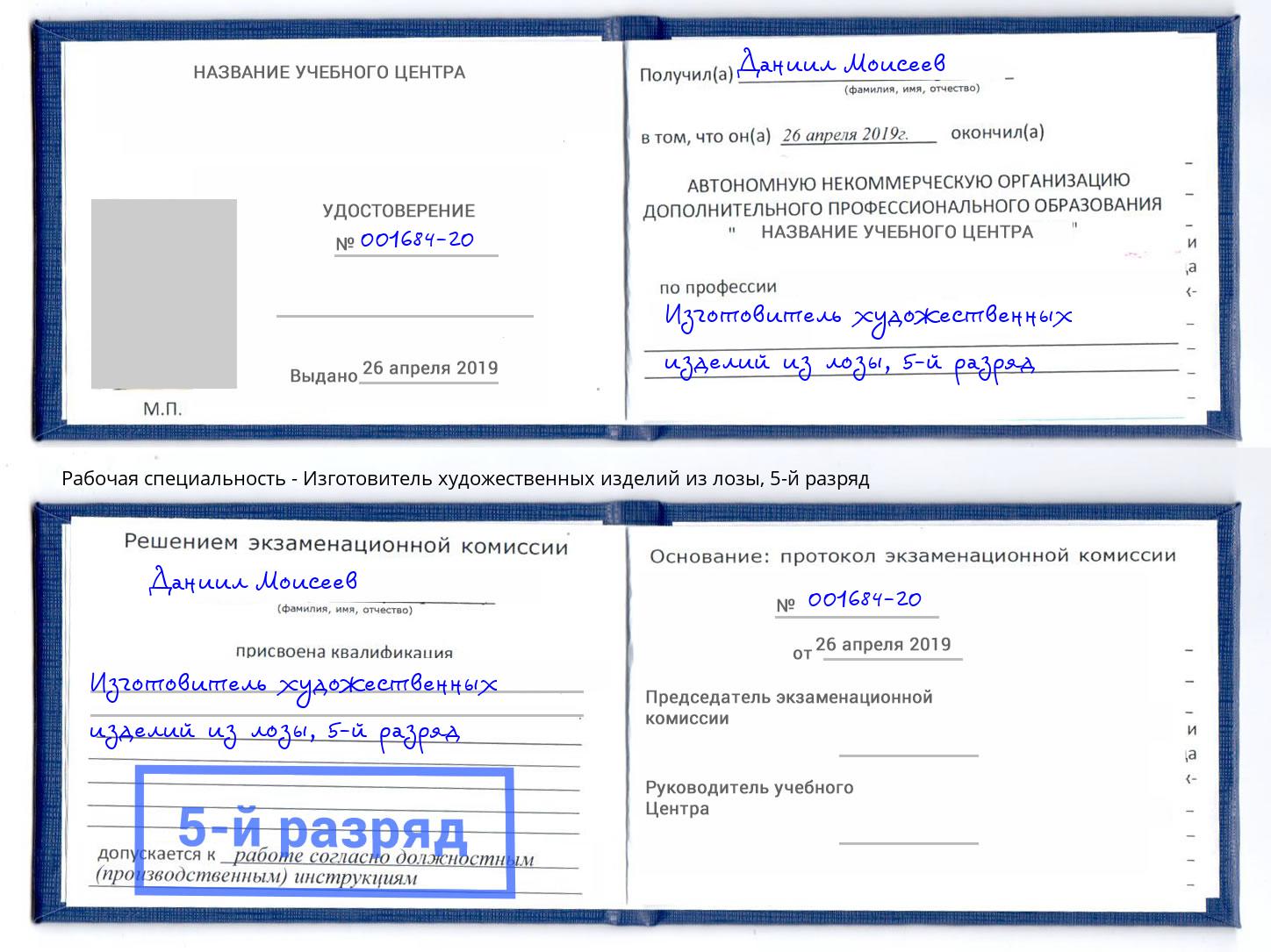 корочка 5-й разряд Изготовитель художественных изделий из лозы Благодарный