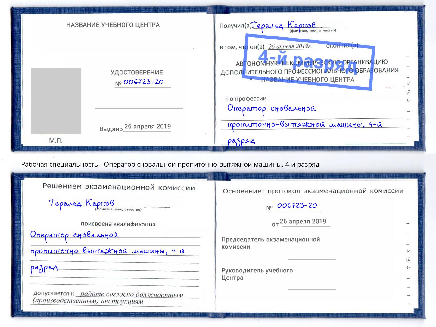 корочка 4-й разряд Оператор сновальной пропиточно-вытяжной машины Благодарный