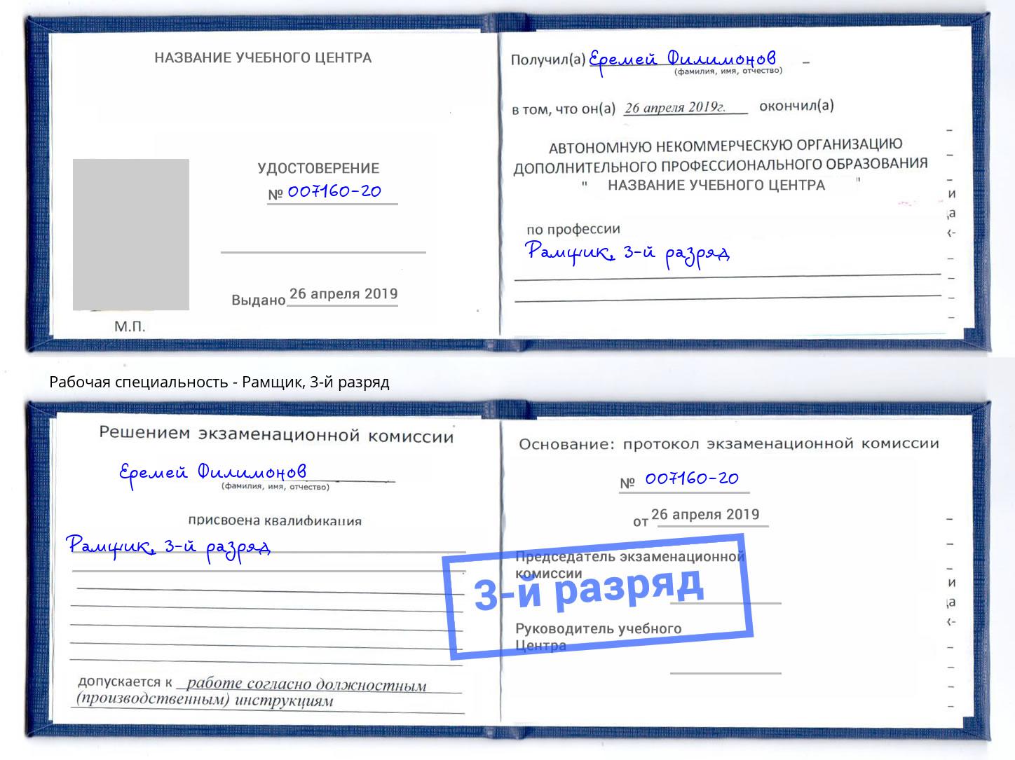 корочка 3-й разряд Рамщик Благодарный